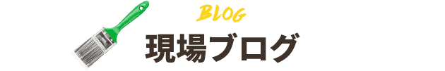 現場ブログ