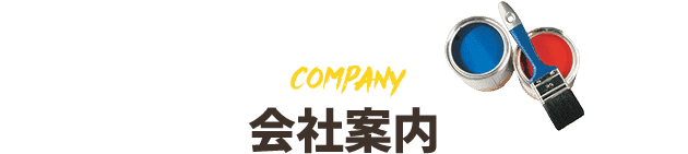 会社案内