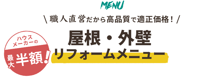 職人直営だから高品質で適正価格!塗装メニュー