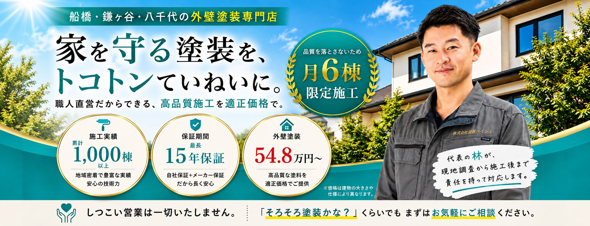 船橋・鎌ヶ谷・八千代の外壁塗装専門店 家を守る塗装を、 トコトンていねいに。 職人直営だからできる、高品質施工を適正価格で。