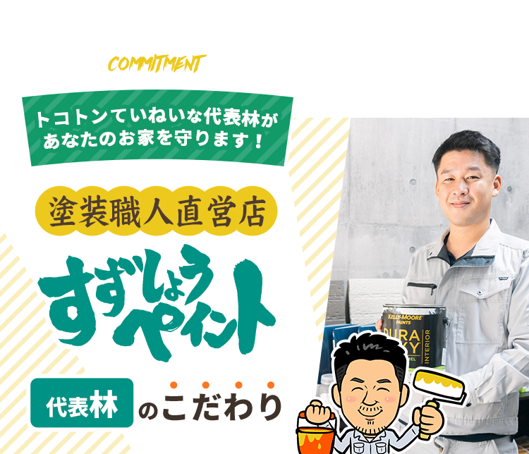 皆さまに選ばれる理由があります!代表林のこだわり