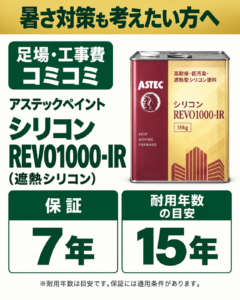 シリコンREVO1000-IRの塗装プラン・費用｜すずしょうペイント