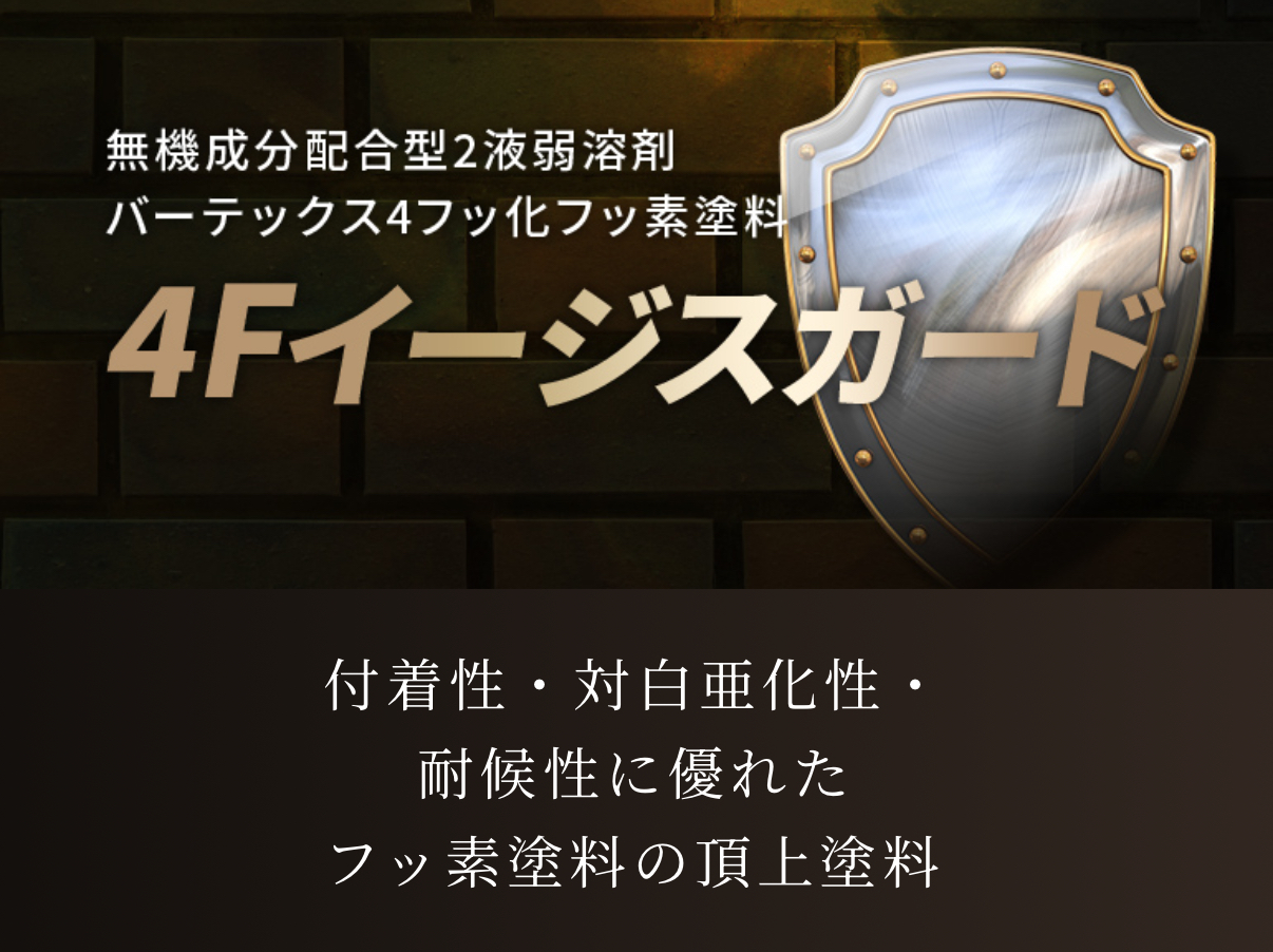 塗料の選び方〜フッ素塗料編〜｜千葉県船橋市で長持ち塗装を実現する高耐久フッ素塗料【イージスガード・フッ素REVO1000・セラMフッ素】
