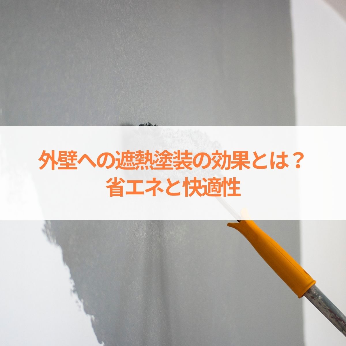 外壁への遮熱塗装の効果とは？省エネと快適性を高める選択