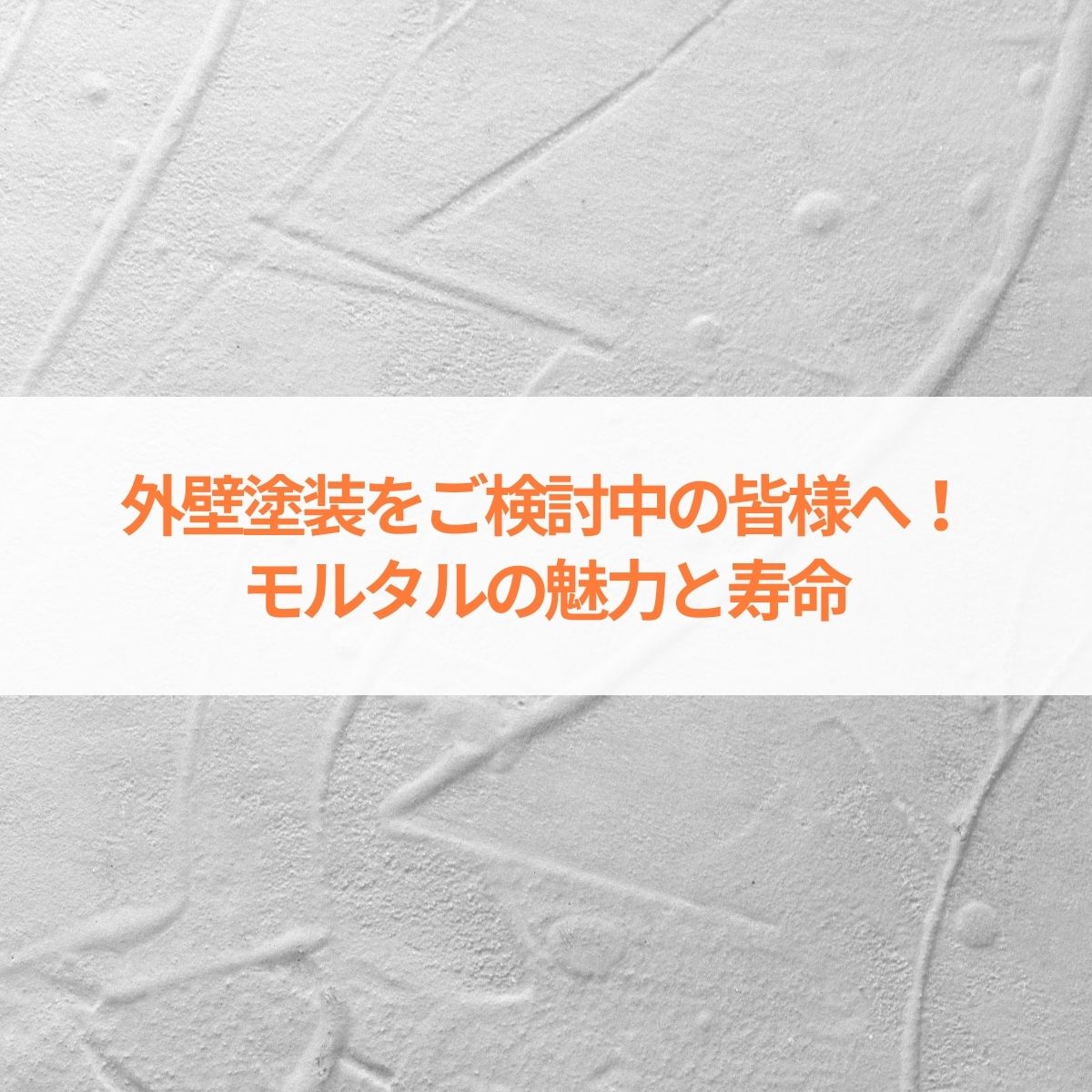 外壁塗装をご検討中の皆様へ！モルタルの魅力と寿命についてご紹介