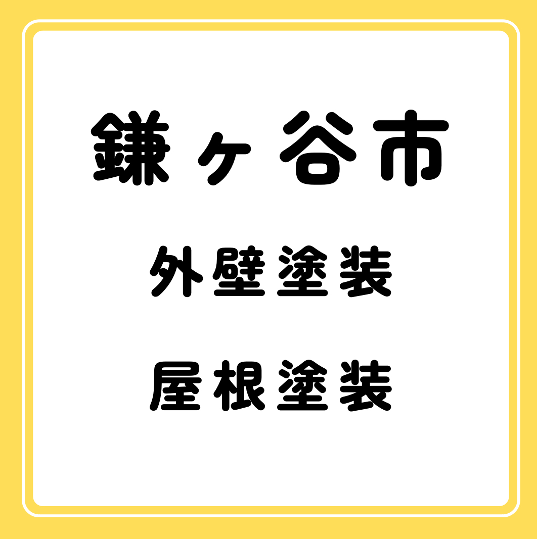 鎌ヶ谷市の外壁塗装・屋根塗装はトコトンていねいな専門店「涼匠ペイント」にご相談下さい！