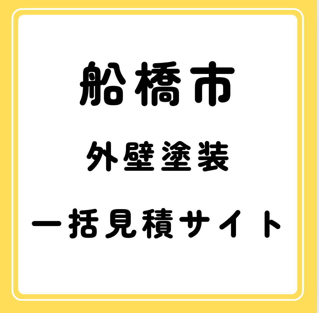 船橋市で外壁塗装の一括見積もりを利用する際の注意点