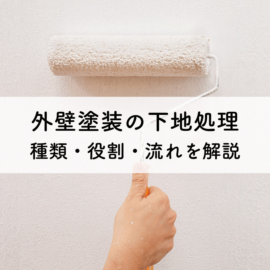 外壁塗装の下地処理とは？種類・役割・流れを徹底解説