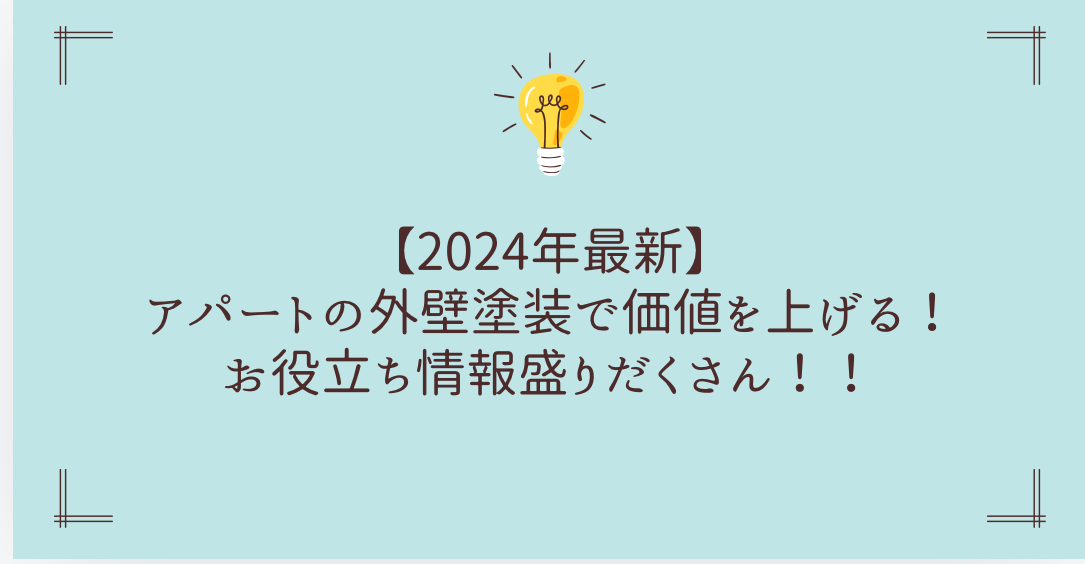 【2024年最新】アパートの外壁塗装で価値を上げる！お役立ち情報盛りだくさん！！