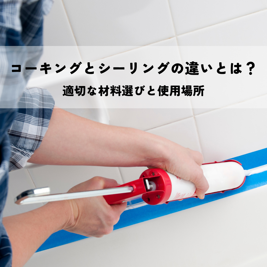 コーキングとシーリングの違いとは？適切な材料選びと使用場所