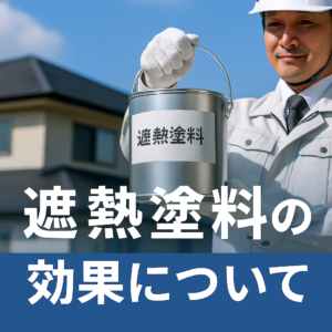 遮熱塗料の効果を解説する外壁塗装ブログのアイキャッチ画像｜船橋市の塗装専門店すずしょうペイント