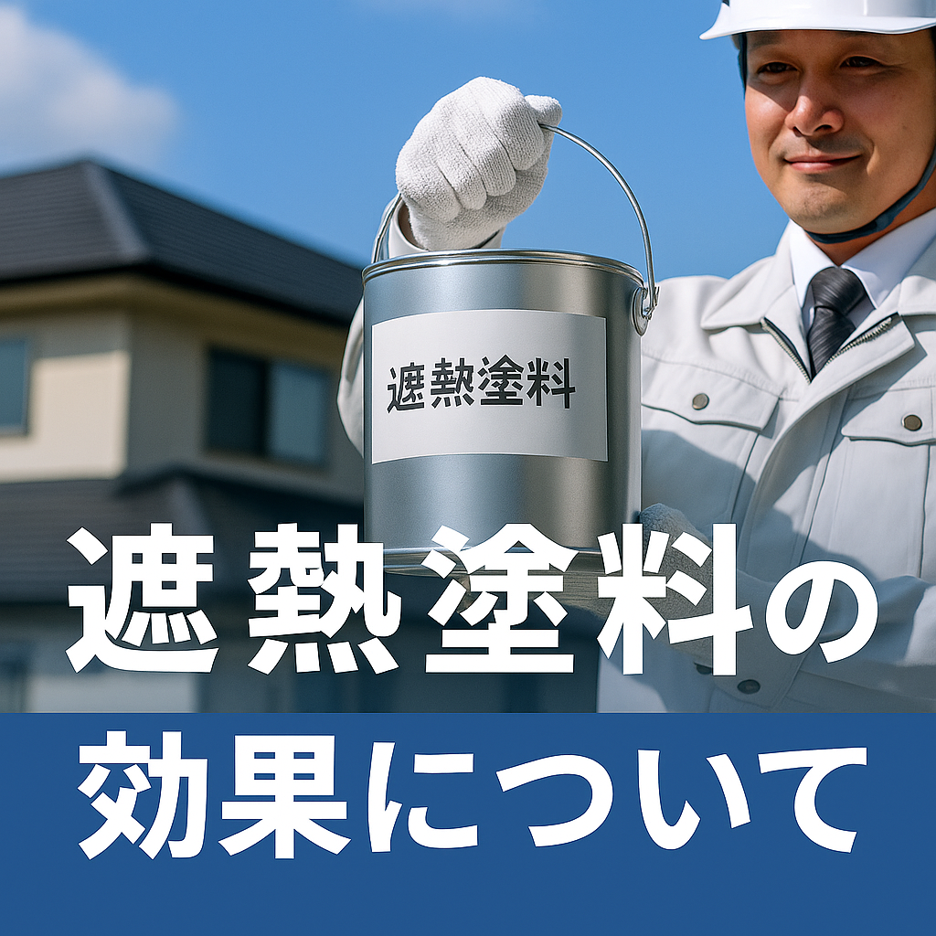 遮熱塗料の効果とは？失敗しない選び方とメリット・デメリットを徹底解説