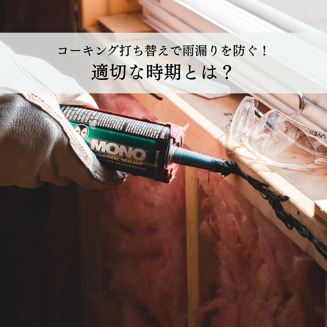 コーキング打ち替えで雨漏りを防ぐ！適切な時期とは？
