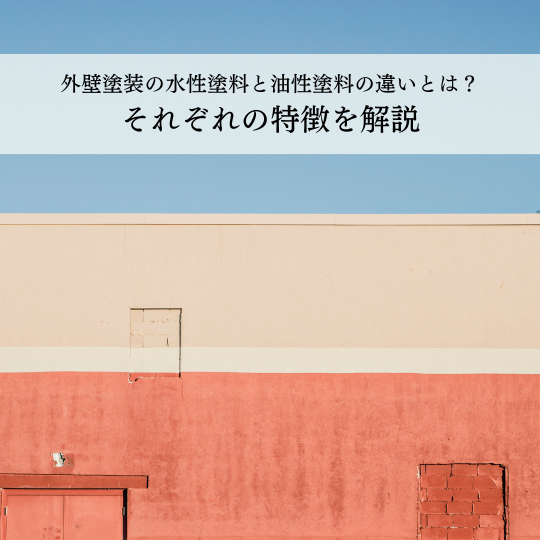外壁塗装の水性塗料と油性塗料の違いとは？それぞれの特徴を解説