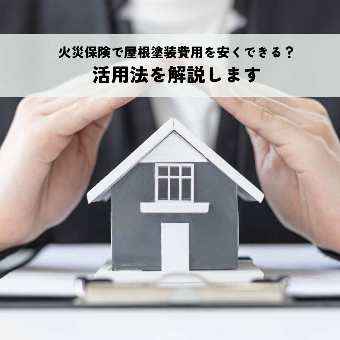 火災保険で屋根塗装費用を安くできる？活用法を解説します