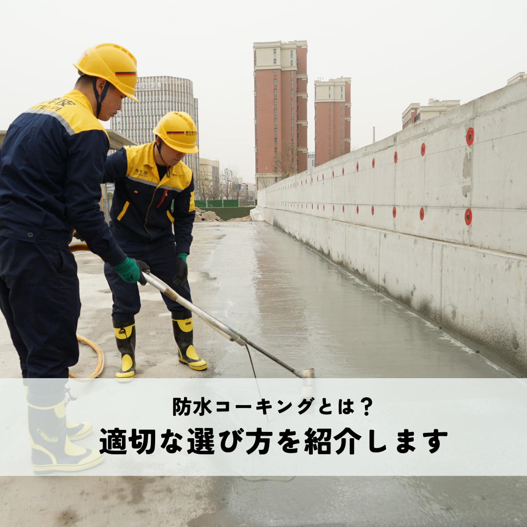 防水コーキングとは？適切な選び方を紹介します