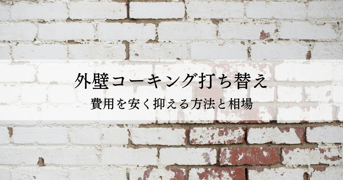 外壁コーキングの打ち替え費用を安く抑える方法と相場