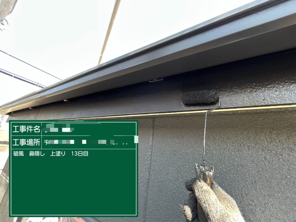 作業13日目<br />
破風板上塗り<br />
フッ素塗料で塗装することで長持ちします。<br />
/セミフロンマイルド