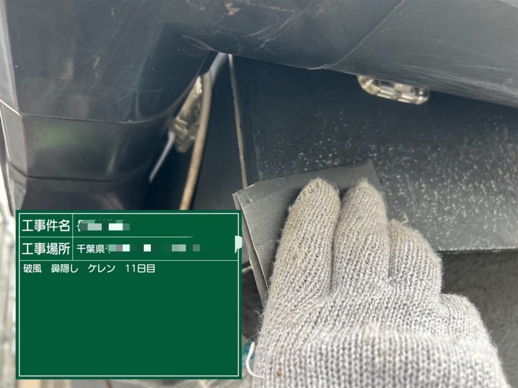 作業11日目<br />
破風板塗装<br />
塗料がしっかりと密着する為にケレンを行いました。