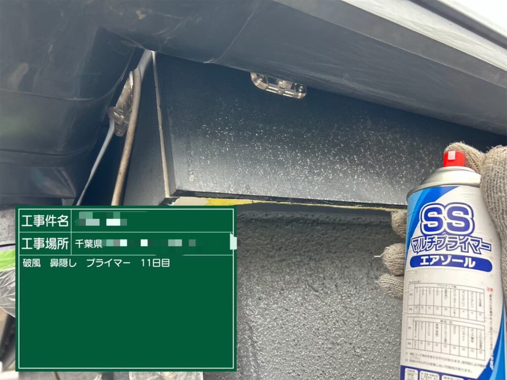 下塗りこそ大事！透けたりムラの無いのは当然で、端から端まで均一に塗られていないと塗膜性能にムラがでてしまいます。/密着強化プライマー