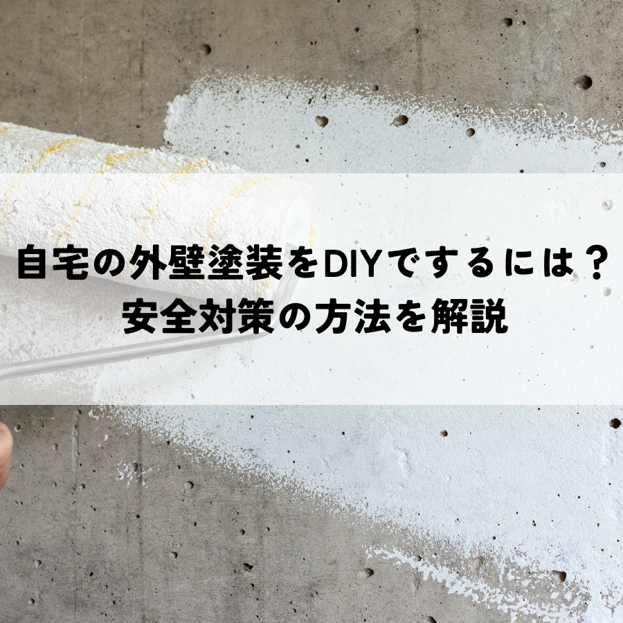 自宅の外壁塗装をDIYでするには？安全対策の方法を解説