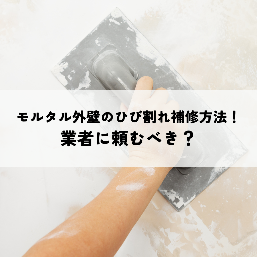 モルタル外壁のひび割れ補修方法！業者に頼むべき？