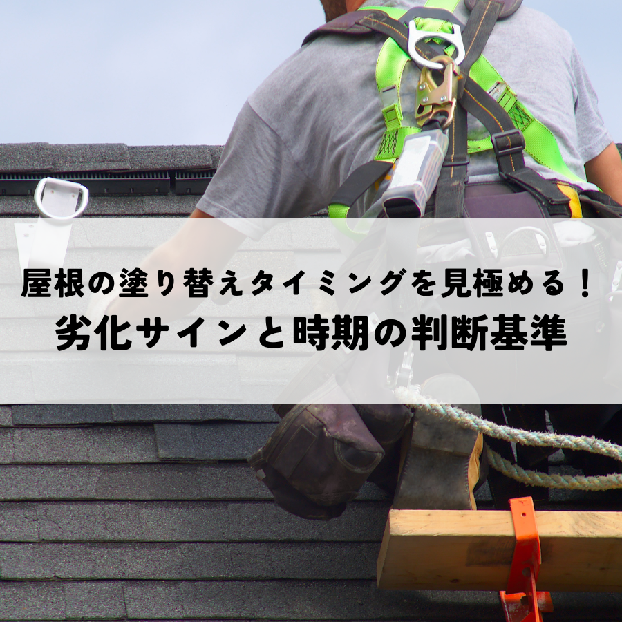 屋根の塗り替えタイミングを見極める！劣化サインと時期の判断基準