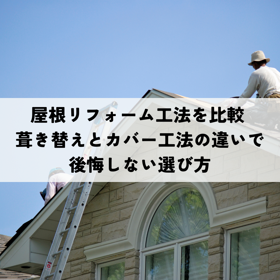 屋根リフォーム工法を比較 葺き替えとカバー工法の違いで後悔しない選び方