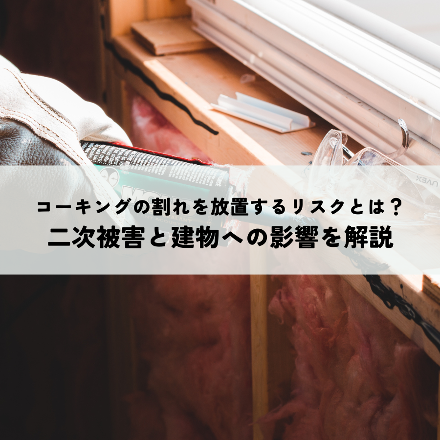 コーキングの割れを放置するリスクとは？二次被害と建物への影響を解説