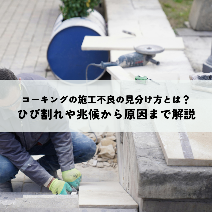 コーキングの施工不良の見分け方とは？ひび割れや兆候から原因まで解説