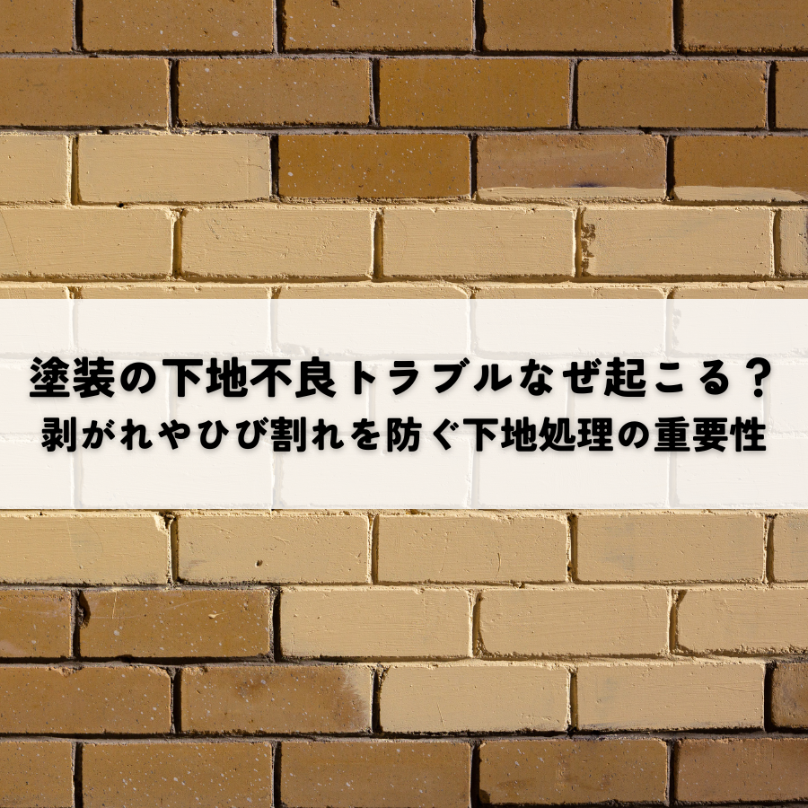 塗装の下地不良トラブルなぜ起こる？塗膜剥がれやひび割れを防ぐ下地処理の重要性とは
