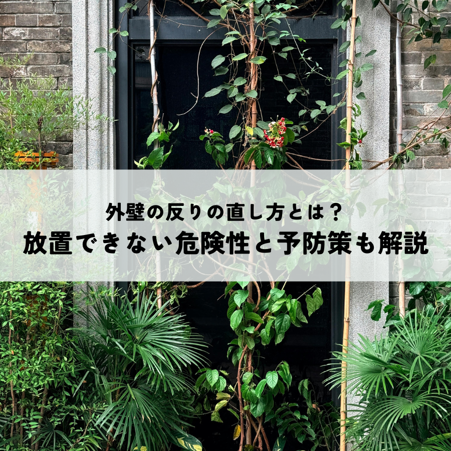 外壁の反りの直し方とは？放置できない危険性と予防策も解説