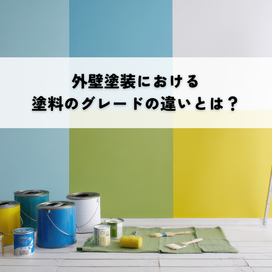 外壁塗装における塗料のグレードの違いとは？