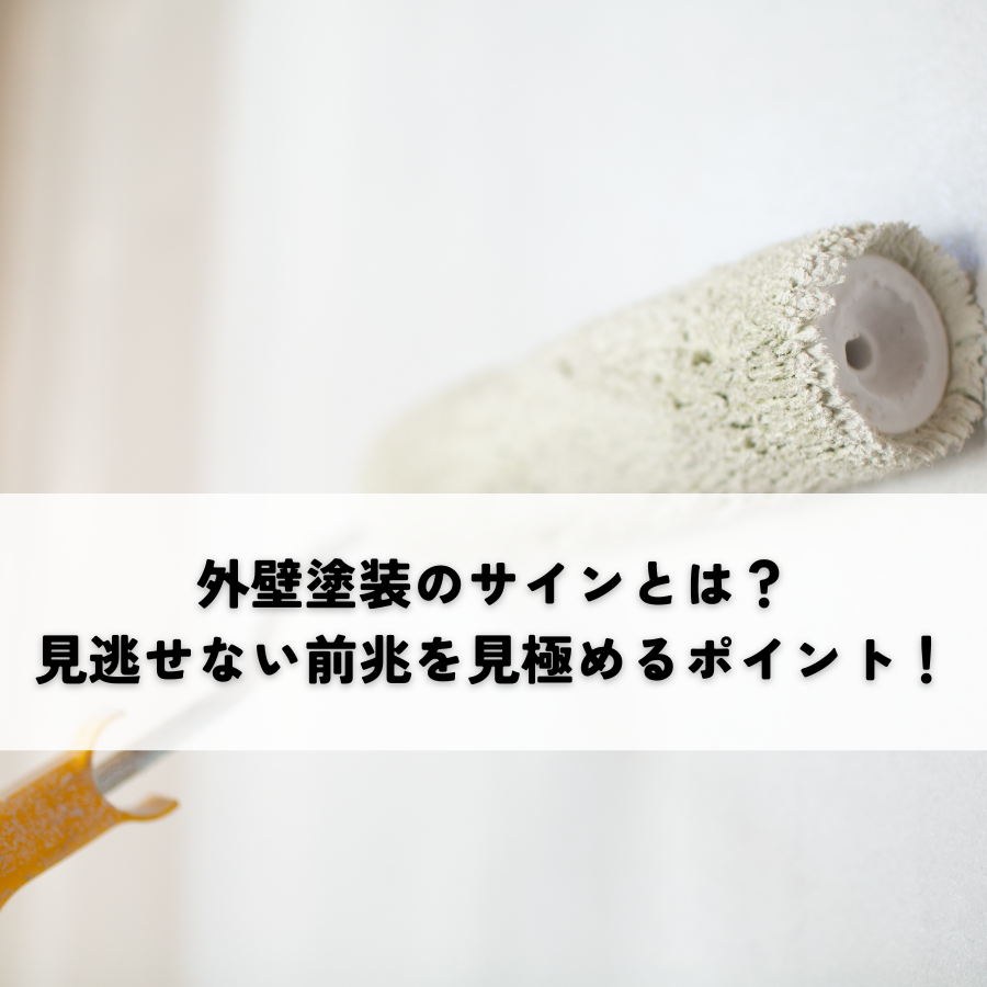 外壁塗装のサインとは？見逃せない前兆を見極めるポイント！