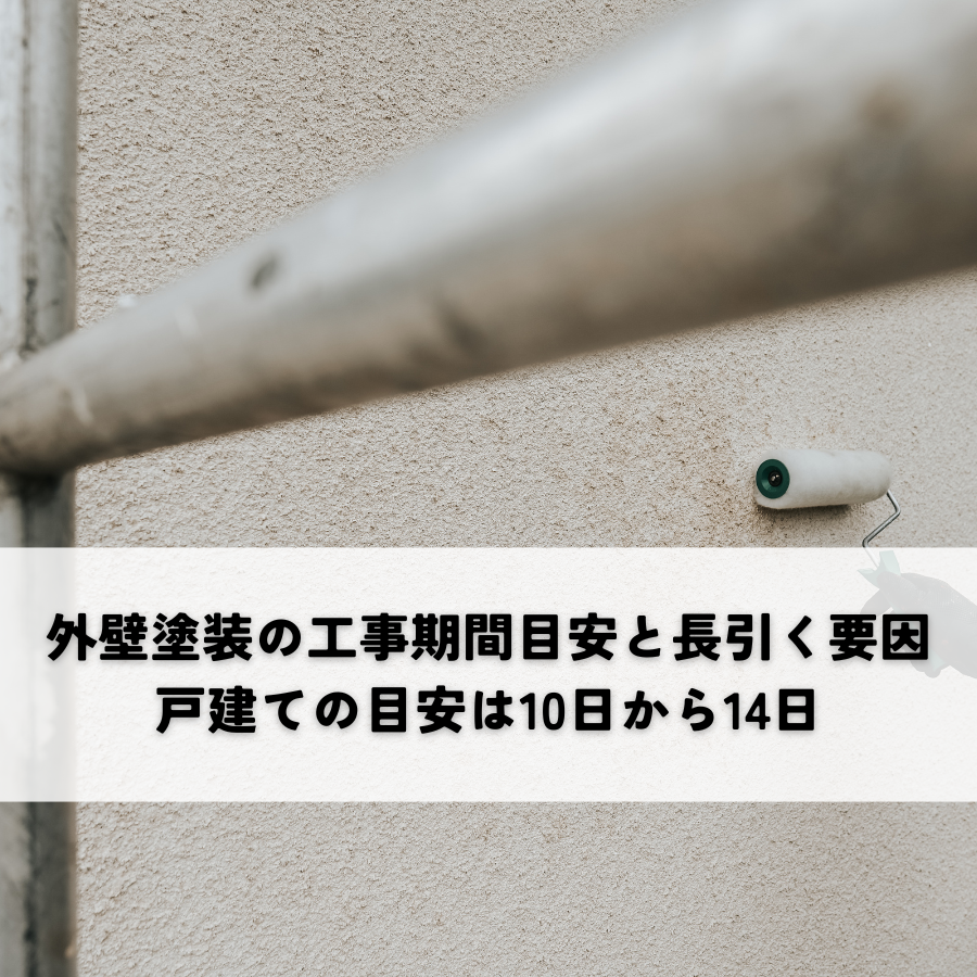 外壁塗装の工事期間目安と長引く要因を解説！戸建ての目安は10日から14日