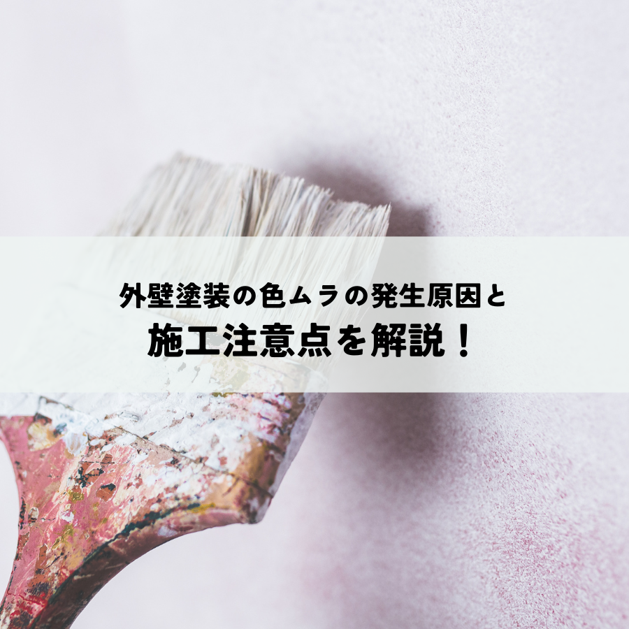 外壁塗装の色ムラの発生原因と施工注意点を解説！