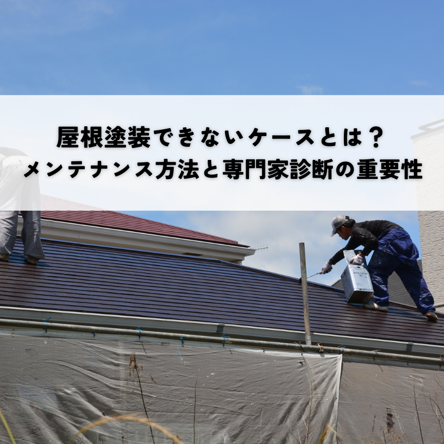 屋根塗装できないケースとは？メンテナンス方法と専門家診断の重要性