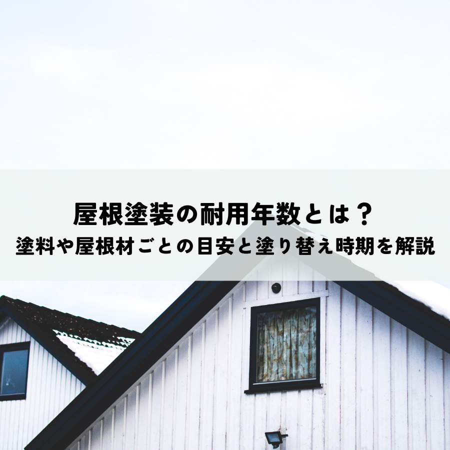 屋根塗装の耐用年数とは？塗料や屋根材ごとの目安と塗り替え時期を解説