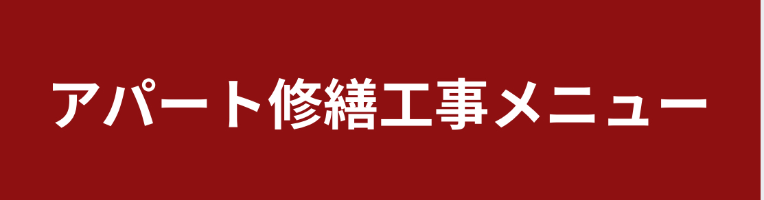 アパート塗装メニュー