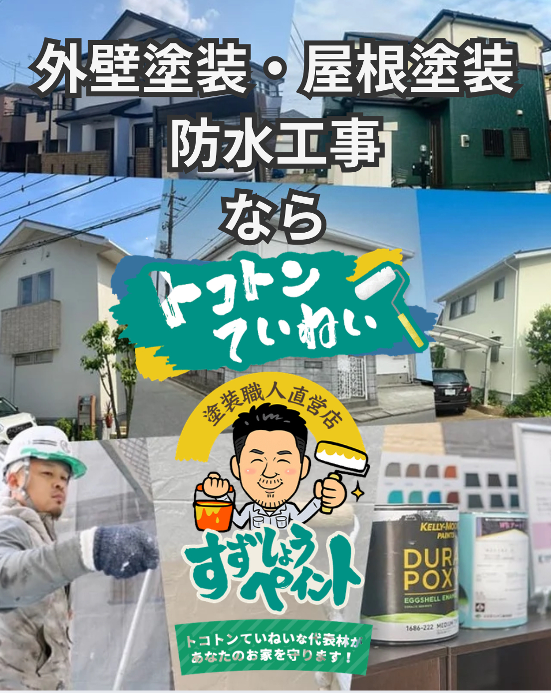 千葉県近郊のアパート塗装・外壁塗装・屋根塗装