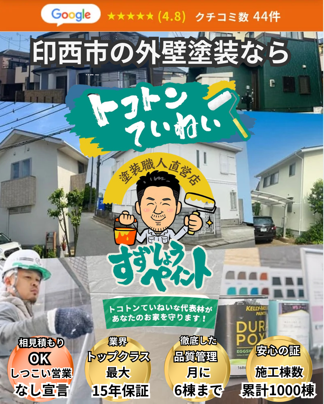 印西市 外壁塗装 すずしょうペイント 施工風景