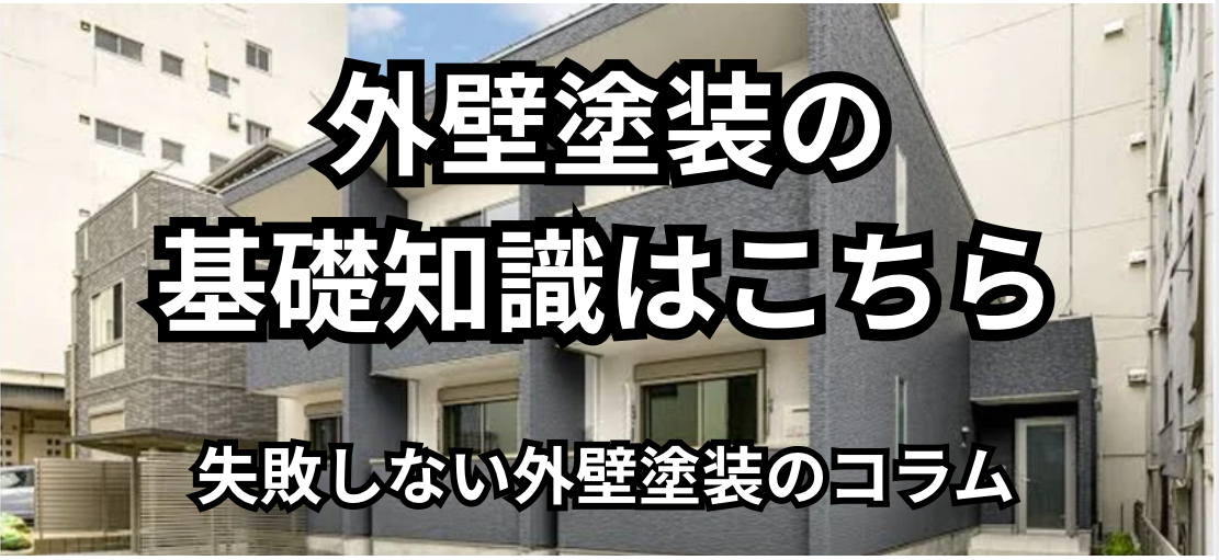 鎌ヶ谷市の外壁塗装に役立つブログ｜見積もりの見方・塗料の選び方
