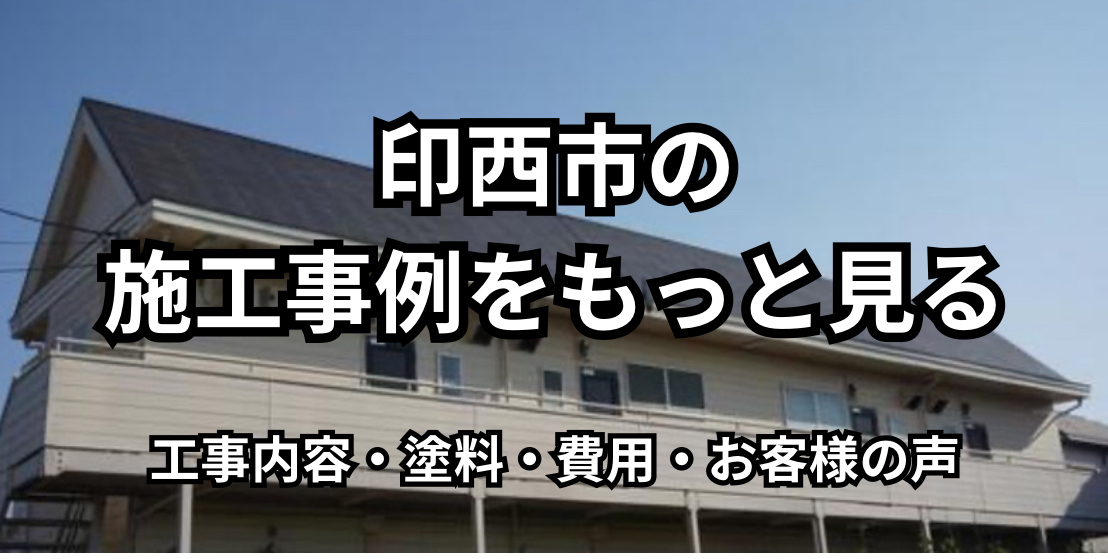 印西市 外壁塗装 施工事例一覧