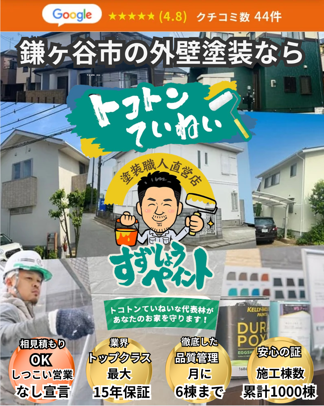 鎌ヶ谷市の外壁塗装ならすずしょうペイント｜口コミ4.8・見積無料