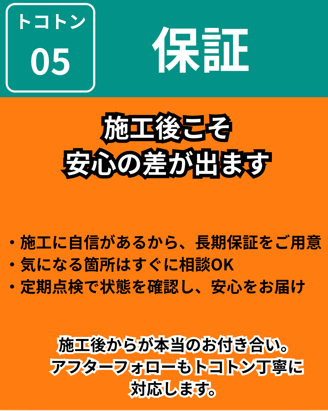 鎌ヶ谷市 外壁塗装 トコトン丁寧な保証・アフターフォロー