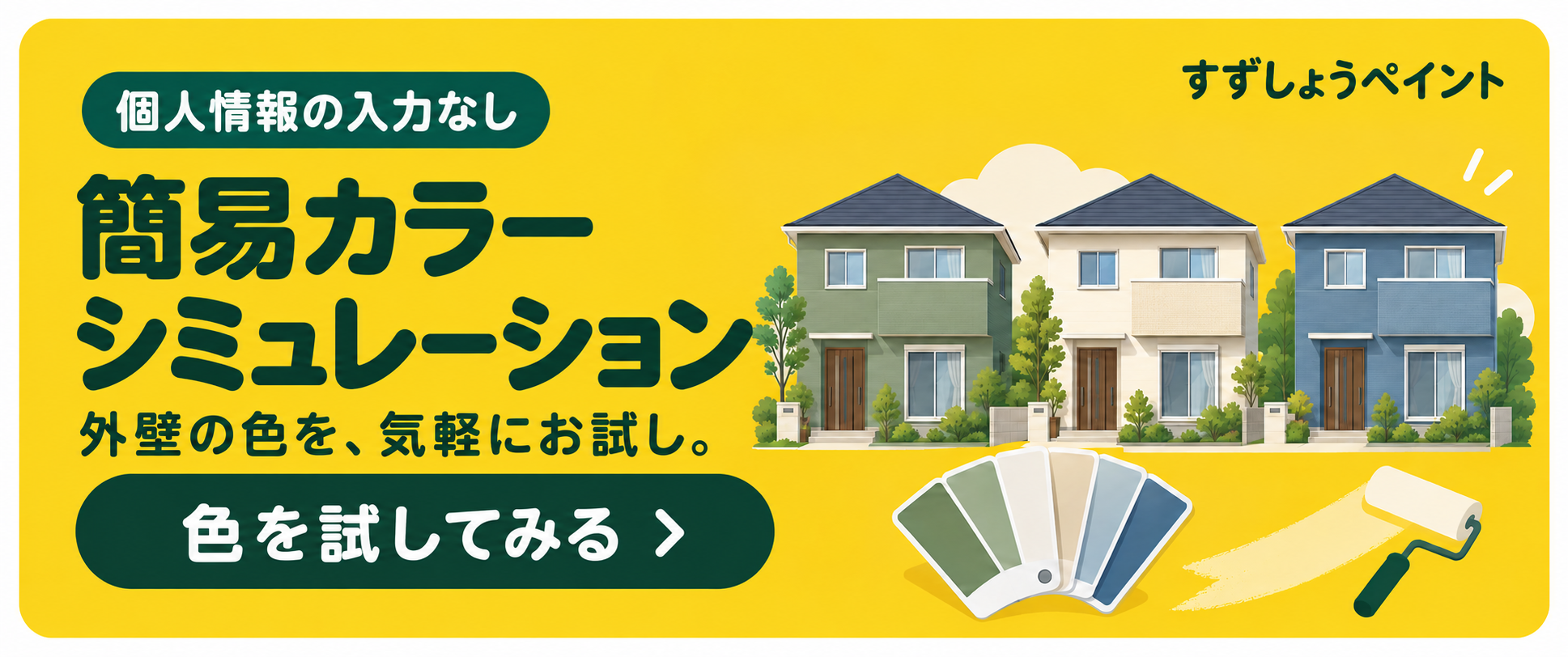 個人情報の入力なし 簡易カラーシミュレーション 外壁の色を気軽にお試し 色を試してみる