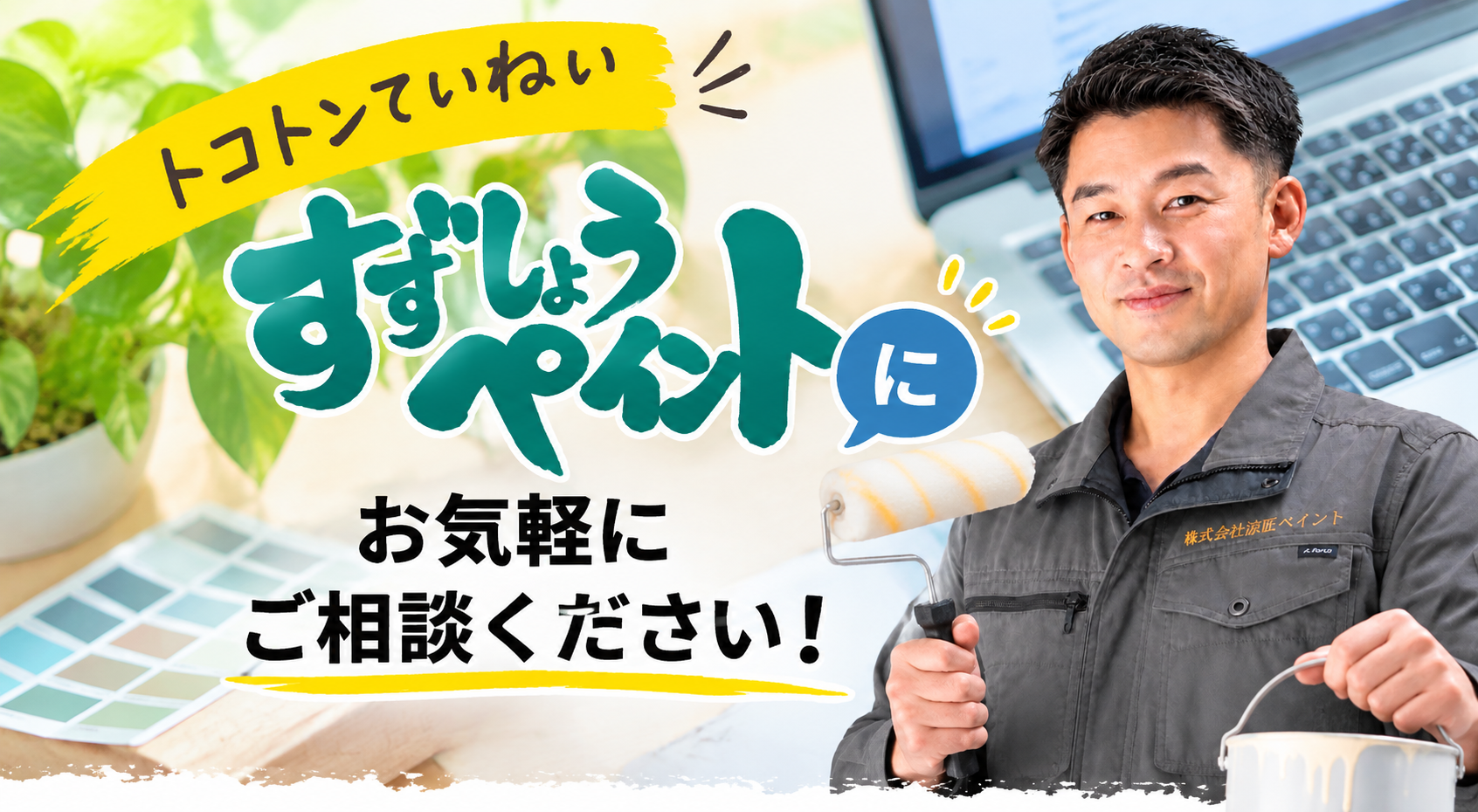 お気軽にご相談ください すずしょうペイント