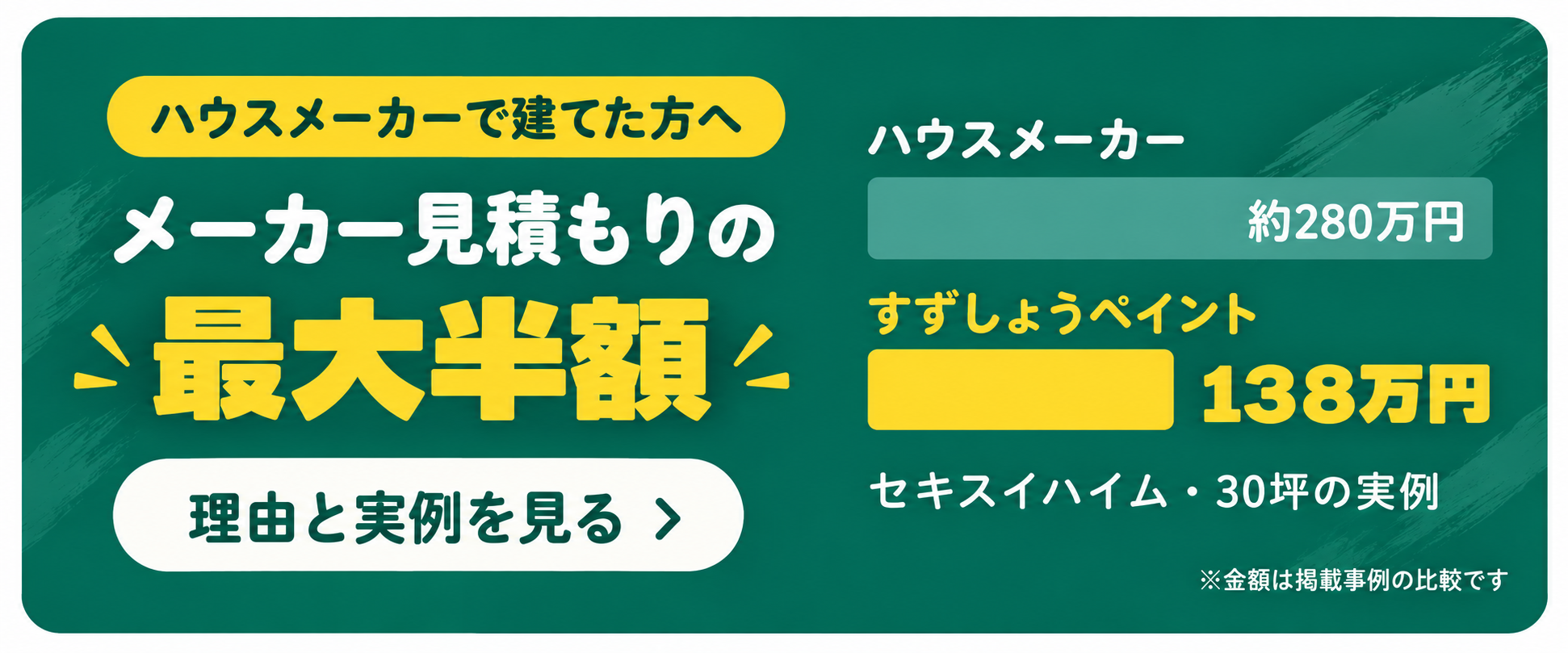 ハウスメーカーで建てた方へ メーカー見積もりの最大半額 セキスイハイム30坪の実例 約280万円→138万円