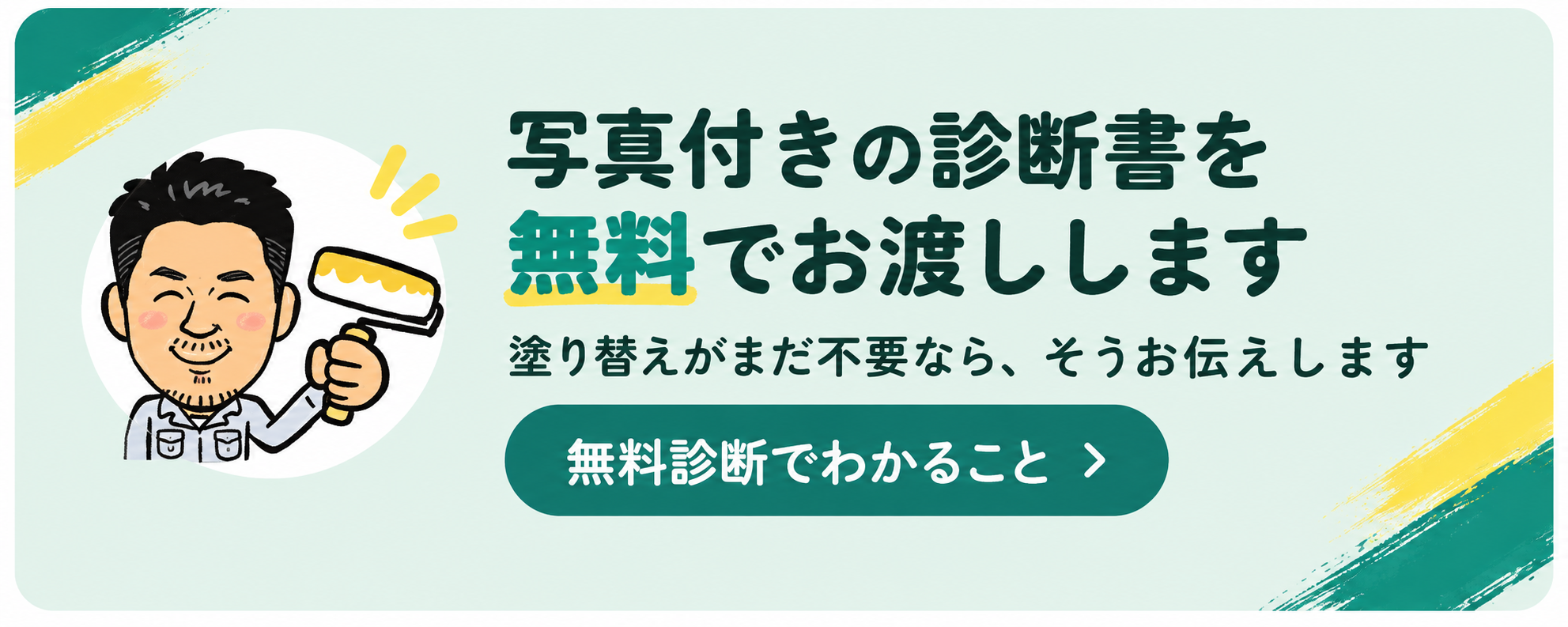 外壁・屋根の無料診断でわかること 写真付きの診断書を無料でお渡しします