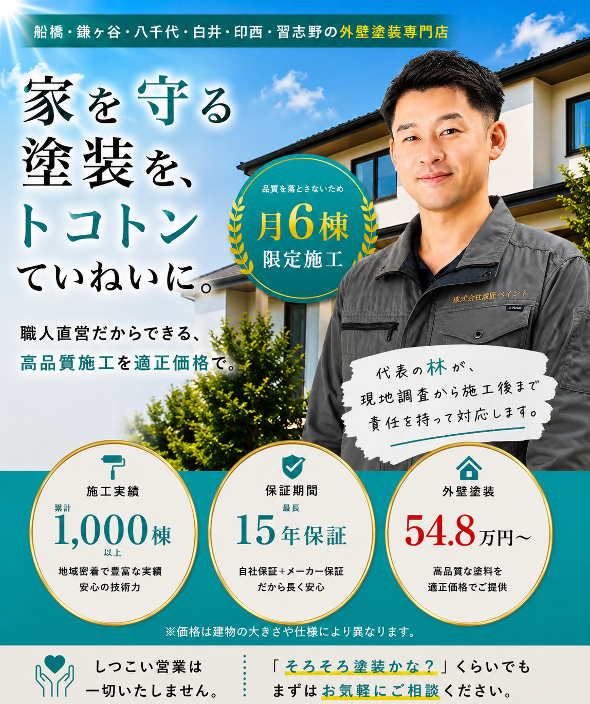 印西市の外壁塗装・屋根塗装 職人直営店すずしょうペイント｜施工実績1,000棟以上・最長15年保証